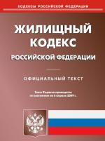 Жилищный кодекс РФ (по состоянию на 06.04.2009)