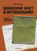 Воинский учет в организациях. 2-е изд., перераб. и доп. Михайлов Ю.М