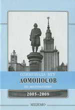 Олимпиада МГУ "Ломоносов " по математике. 2005-2008