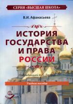 История государства и права России. Афанасьева В.И