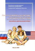 Семья и семейное воспитание. Кросс-культурный анализ на материале России и США