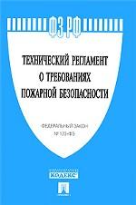 Технический регламент о требованиях пожарной безопасности