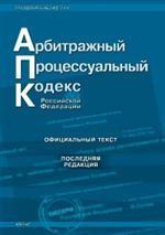 Арбитражно-процессуальный кодекс РФ по состоянию на 05.09.2008