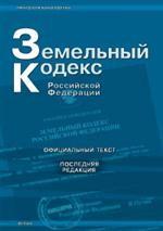 Земельный кодекс РФ (по состоянию на 01 ноября 2008г.)