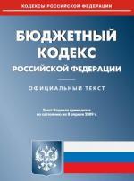 Бюджетный кодекс РФ. По состоянию на 08.04.09