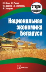 Национальная экономика Беларуси. Ответы на экзаменационные вопросы