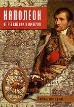 Наполеон. От Революции к Империи