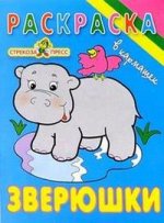 Зверюшки