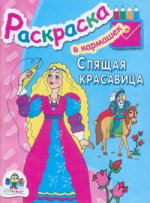 Спящая красавица