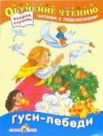 Гуси-лебеди