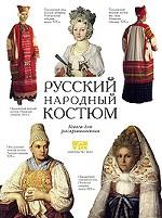 Русский народный костюм. Книга для раскрашивания