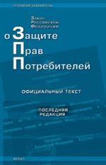 О защите прав потребителей. Закон РФ (по состоянию на 1.10.08)