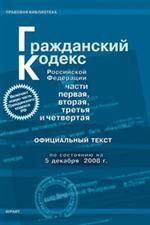 Гражданский Кодекс РФ. Части 1, 2, 3, 4 (по состоянию на 5.12.08)