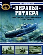 "Пираньи" Гитлера. Сверхмалые подводные лодки