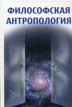 Философская антропология. 2-е изд., стер. Гуревич П.С