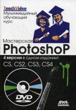 Мастерская Photoshop - CS, CS2, CS3, CS4 + DVD Мультимедийный обучающий курс