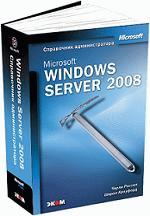 Microsoft Windows Server 2008. Справочник администратора