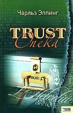 Trust: опека