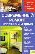 Современный ремонт квартиры и дома /Мосякин В