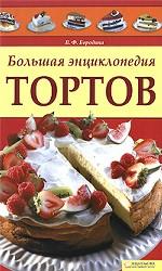 Большая энциклопедия тортов
