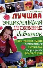 Лучшая энциклопедия для современных девчонок / Боровская Э