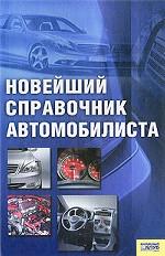 Новейший справочник автомобилиста