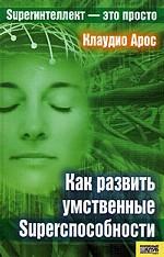 Как развить умственные Superспособности /Арос К