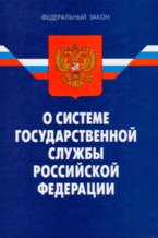О системе государственной службы Российской Федерации. Федеральный закон