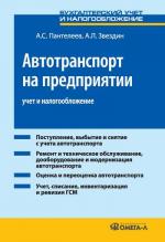 Автотранспорт на предприятии: учет и налогообложение. 3-е изд., перераб. и доп