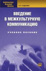 Введение в межкультурную коммуникацию: Учебное пособие