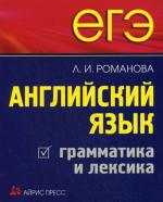 ЕГЭ. Английский язык. Грамматика и лексика. 2-е изд. Романова Л.И