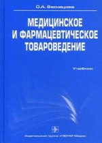 Медицинское и фармацевтическое товароведение. 2-е изд., испр.и доп
