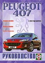 Peugeot 407. Руководство по ремонту и эксплуатации