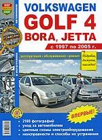 Автомобили Volkswagen Golf 4, Bora, Jetta (1997-2005). Эксплуатация, обслуживание, ремонт