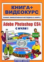 Adobe Photoshop CS4 с нуля! + CD