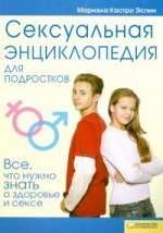 Сексуальная энциклопедия для подростков
