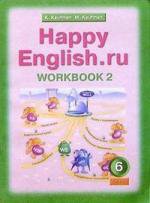 "У.  6кл. Англ.яз. Happy English.ru (Счастливый английский.ру) Раб.тет. № 2 с раздаточным матер.к уч. (Кауфман К.И.,Кауфман М.Ю.;Обнинск:Титул,08) Изд. изм."