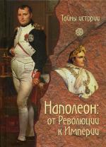 Наполеон: от Революции к Империи