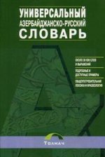 Азербайджанско-русский универсальный словарь. Около 30000 слов