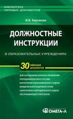 Должностные инструкции в образовательных учреждениях. 4-е изд., стер