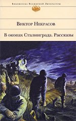 В окопах Сталинграда: повести и рассказы