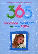 365 способов выглядеть на все 100%