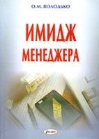 Имидж менеджера. Учебное пособие