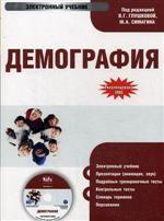 Электронный учебник. CD Демография