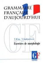 Грамматика современного французского языка. Ключи к упражнениям по морфологии