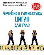 Лечебная гимнастика Цигун для глаз + DVD