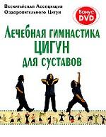 Лечебная гимнастика цигун для суставов + DVD-ROM