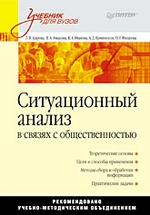 Ситуационный анализ в связях с общественностью: Учебник для вузов