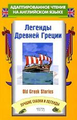Легенды Древней Греции / Old Greek Stories