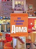 Энциклопедия "Все о дизайне вашего дома"